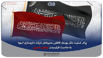 پیام تسلیت دکتر یوسف کاظمی مدیر عامل شرکت داروسازی اسوه به مناسبت فرارسیدن اربعین حسینی